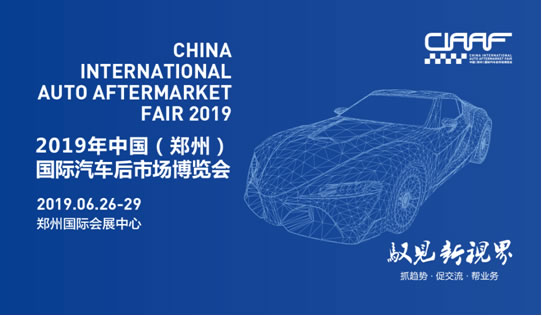 2019&ldquo;CIAAF鄭州展&rdquo;搶灘汽車后市場，這些亮點(diǎn)必須get到！