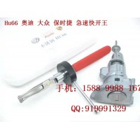 常德鎖匠工具HU66奧迪大眾快開