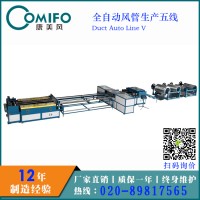廣州康美風全自動風管生產線五線/風管生產線/風管加工設備