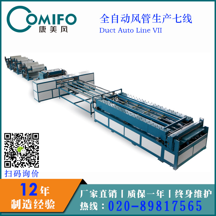 全自動風管生產七線