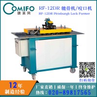 廣州康美風12DR轆骨機/咬口機 多功能轆骨機/咬口機