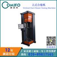 廣州康美風(fēng)立式合縫機/立式合口機/風(fēng)管合縫機/風(fēng)管合口機
