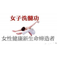 女人為何也要修煉洗髓功，如何練習女子洗髓功呢？