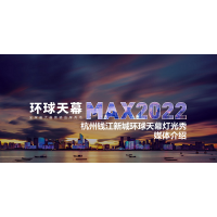 杭州錢江新城環(huán)球天幕燈光秀廣告_杭州地標(biāo)媒體LED廣告價(jià)格