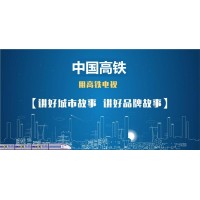 高鐵媒體廣告資源_高鐵媒體資源廣告價(jià)格_高鐵電視廣告投放折扣
