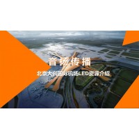 北京大興國際機(jī)場LED廣告價(jià)格_北京大興國際機(jī)場廣告資源介紹