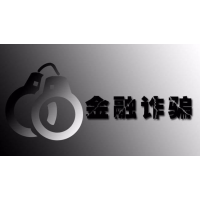 進(jìn)入恒馬金融的投資者及時醒悟吧，平臺背后暗藏玄機(jī)