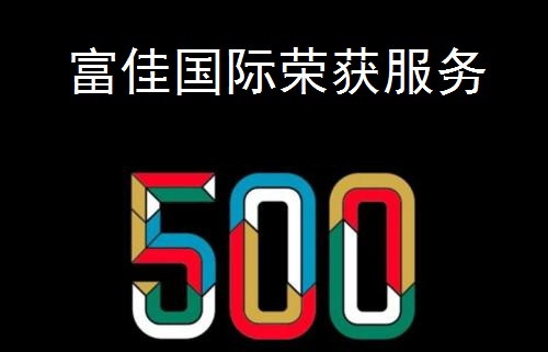 500強(qiáng)