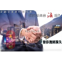 山東點(diǎn)掌資本管理收取天價服務(wù)費(fèi)被騙怎么辦？