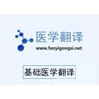 深圳溝通翻譯專業(yè)醫(yī)藥臨床研究資料翻譯