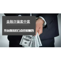 期權策略通被騙虧損的凄慘無比!難友揭露騙局真相!