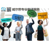 威爾思翻譯公司提供通信、移民、法律行業的專業翻譯服務
