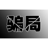 真相揭秘背后內幕，四川省錢坤證券薦股收會員服務費？