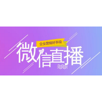 騰訊微信直播有什么優(yōu)勢？微視角教您掌握直播玩法，獲得紅利！