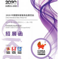 上海嬰童展覽會2020上海童車/2020展嬰童展