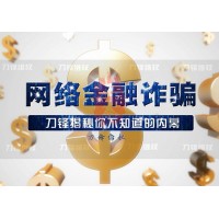 常見理財騙局揭秘，投資者必看！發現被騙，第一時間保存證據！