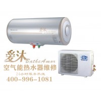 嘉善愛沐空氣能售后維修-各點售后服務咨詢電話