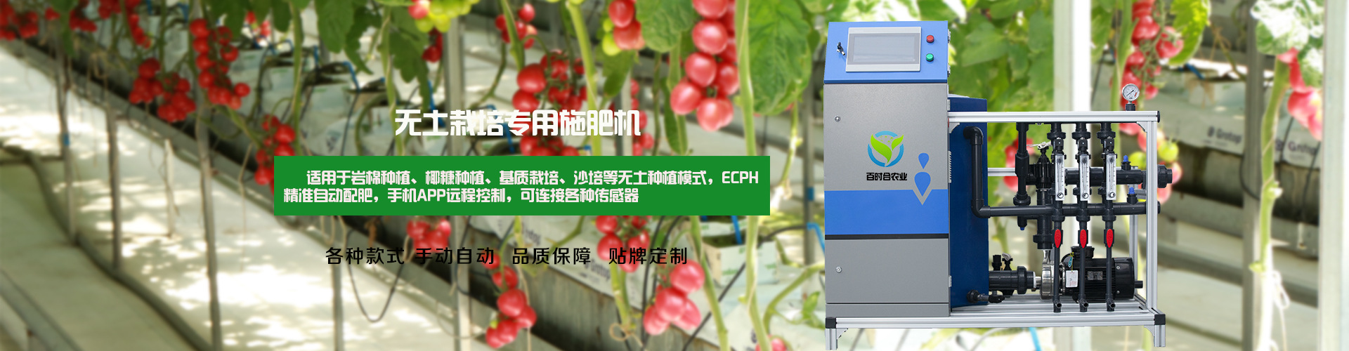 百時合施肥機(jī)無土栽培型號