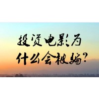浙江暴雨影業投資騙局！趙云峰認購光天化日電影有貓膩？