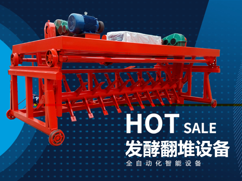 有機肥生產(chǎn)設(shè)備——槽式翻堆機