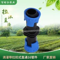 廠家生產拉環直接 滴灌帶迷宮帶連接拉環直通16mm滴灌配件