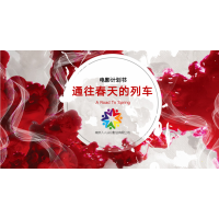 南京人人從眾影業有限公司出品《通往春天的列車》