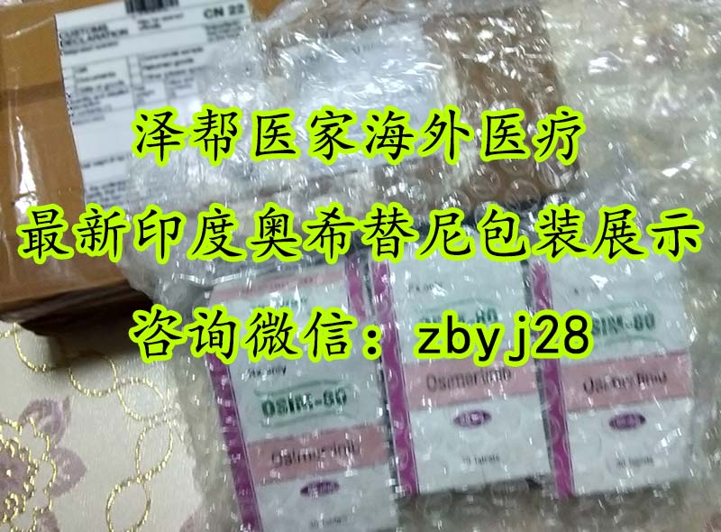 印度奧希替尼多少錢澤幫醫(yī)家