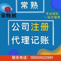 常熟公司注冊代理記賬財稅咨詢服務找金賬房