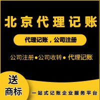 北京代理記賬有哪些好處？怎么選擇代理記賬公司?