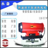 115KW燃油熱風機 養(yǎng)殖場育雛升溫取暖加熱器