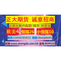 香港正大國(guó)際期貨誠(chéng)招主賬戶總部直招