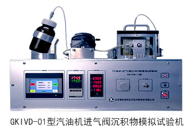 GKIVD-01型汽油機(jī)進(jìn)氣閥沉積物模擬試驗(yàn)機(jī)