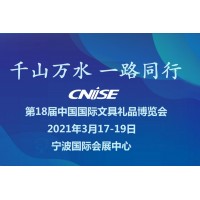 CNISE 2021/第18屆中國國際文具禮品博覽會