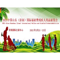 2021中國國際福祉博覽會|2021中國國際康復(fù)博覽會