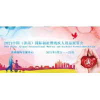 2021山東殘疾兒童康復(fù)服務(wù)展/濟南殘疾人居家托養(yǎng)服務(wù)展