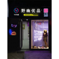 無人自動售貨店加盟哪個品牌 野幽優品加盟正規品牌實力過硬