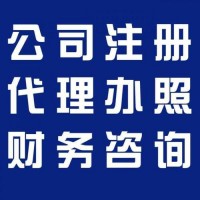 燕郊三河代辦執照 公司變更 注銷 代理記賬報稅