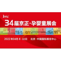 孕嬰展|2022第 34 屆京正·北京國(guó)際孕嬰童產(chǎn)品博覽會(huì)