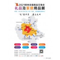 2021鄭州禮品及文創用品展