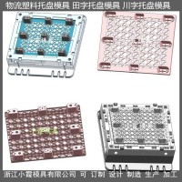 設(shè)計注塑模具防滲漏川字注塑托板模具