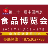 2021第二十一屆中國南京農產品博覽會