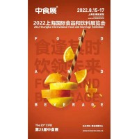 2022中食展第23屆中國國際食品飲料及葡萄酒與烈酒展覽會(huì)