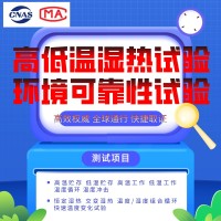 北京高低溫試驗環境試驗檢測報告