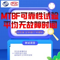 北京MTBF可靠性試驗服務第三方檢測機構報告