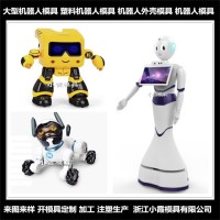 機(jī)器人塑料外殼模具