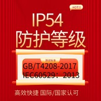 提供IP54防護(hù)等級第三方檢測報告