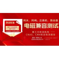 提供網(wǎng)關(guān)網(wǎng)閘交換機(jī)路由器產(chǎn)品電磁兼容報告