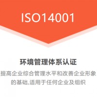 廣匯聯合 ISO14001環(huán)境管理認證申請出證快 價格優(yōu)惠