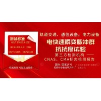 北京電快速瞬變脈沖群第三方檢測(cè)機(jī)構(gòu)試驗(yàn)報(bào)告