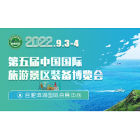 2022第五屆中國國際旅游景區(qū)裝備博覽會